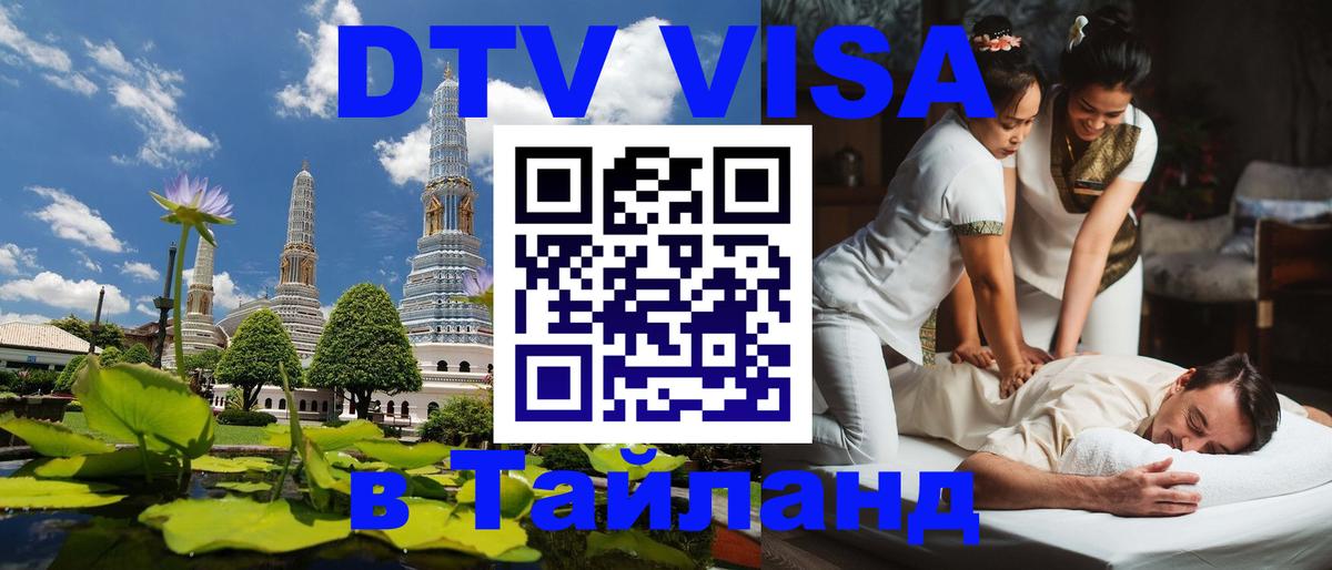 Долгосрочная виза DTV в Тайланд 