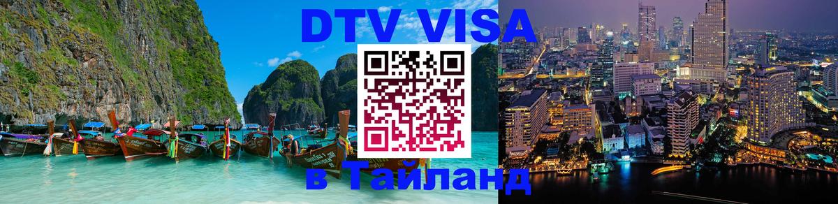 Стоимость и условия DTV визы — оформление в Таиланд под ключ - Долгопрудный  06.12.2025 