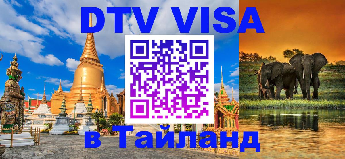 Электронная виза DTV в Тайланд 
